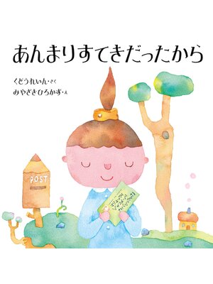cover image of あんまりすてきだったから